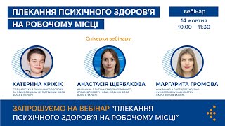 Плекання психічного здоров'я на робочому місці