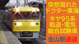 【突然現れたドクター東海】キヤ95系軌道・電気総合試験車 中央本線金山駅通過