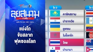 แบ่งโถ จับสลาก ฟุตซอลโลก | ลุยสนามข่าวเย็น | 28 เม.ย. 67 | T Sports 7