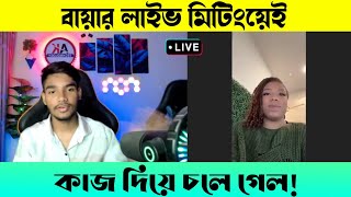 বায়ার লাইভ মিটিংয়ে এসেই কাজ দিয়ে চলে গেলেন 😍🔥 | YouTube video SEO | AK Technology