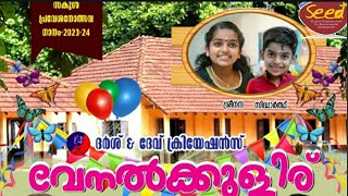 പ്രവേശനോത്സവ ഗാനം 2023 വേനൽക്കുളിര്/പ്രവേശനോത്സവ ഗാനം/രചന സംവിധാനം:ശൂരനാട് രാജേന്ദ്രൻ