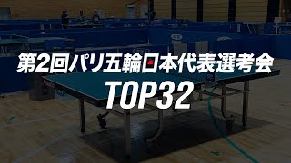 【Ch.3】大会2日目｜準決勝〜順位決定戦｜第2回パリ五輪日本代表選考会 卓球2022 TOP32