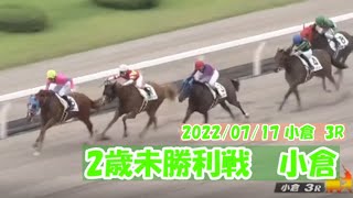 2022/07/17【パドック返し馬つき】小倉3R　2歳未勝利戦　　☆ゴールデンウィンド　ドレフォン　　(^^♪レースは10分ころから(^^♪