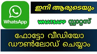 How to downlode Whatsapp status videos and photos| കൂട്ടുകാരുടെ സ്റ്റാറ്റസ് ഇഷ്ടമായോ എന്നാൽ ഡൗൺലോഡ്