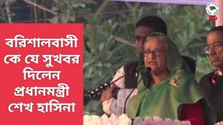 বরিশালবাসীকে যে সুখবর দিলেন প্রধানমন্ত্রী শেখ হাসিনা।