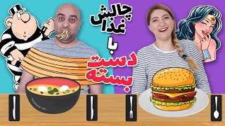 چالش خوردن غذا با دست و بدون دست 🤣😂 این چالش بده