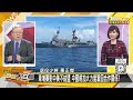 殲15dh電戰機首登山東艦 美軍艦進柬埔寨雲壤基地【新聞大白話】20241221