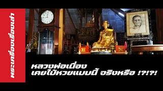 EP2 #พระเครื่อง เรื่องเล่า ประสบการณ์ตรง #หลวงพ่อเนื่อง #วัดจุฬามณี เคย #ใบ้หวย แบบนี้จริงหรือ???