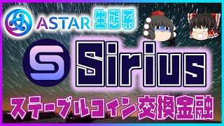 【Astar生態系】Sirius（シリウス）【ステーブルコイン交換金融】カグラのライバル登場！