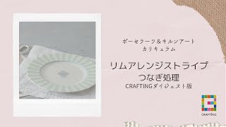 【お家で学べるCRAFTING】「インストラクターカリキュラム　単色転写紙リムアレンジ1～ストライプ～」