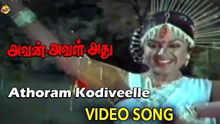 Athoram Kodiveelle Video Song | Avan Aval Adhu Tamil Movie Songs | Siva Kumar | Lakshmi | Vega Music