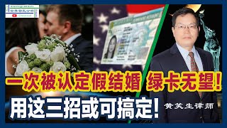 ⚠️一次被认定为假结婚 绿卡无望！知名移民律师给你支三招！助你再圆绿卡梦！|移民美国