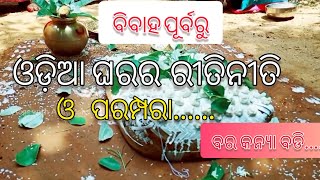 ବର କନ୍ୟା ବଡି  I ଓଡ଼ିଆ ଘର  ର ବିବାହ ପୂର୍ବ ପ୍ରସ୍ତୁତି I