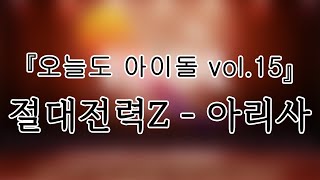 241122 절대전력Z(ZZZ) 아리사(ARISA) 『오늘도 아이돌 vol.15』개인캠(SoloCam) 팬캠(FanCam) 세로직캠 4K