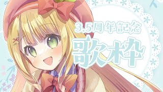 【歌枠】3.5周年記念に楽しく歌う♡初見さん大歓迎！【憩居ももあ/Vtuber】