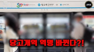 당고개역 역명이 바뀐다?!