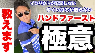 ハンドファーストインパクトができないのは右肩の動きにあり｜ #長谷川哲也