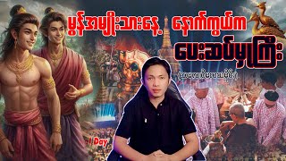 မွန်အမျိုးသားနေ့ နောက်ကွယ်က သမလ ဝိမလညီနောင်တို့ရဲ့ ‌ပေးဆပ်မှုကြီး ဟံသာဝတီ ကြေကွဲစရာ သမိုင်းကြောင်း