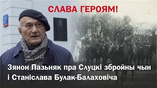 Зянон Пазьняк пра Станіслава Булак-Балаховіча і Слуцкіх паўстанцаў