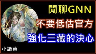 【諸葛】『閒聊GNN』不要低估官方強化三藏的決心！《神魔之塔》