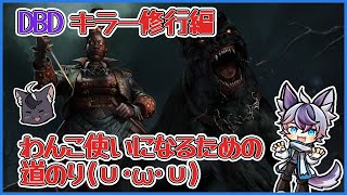 【DBD】ハウンドマスターでサバイバーをしばいていく！初見さん・初心者さん大歓迎です！【新人VTuber 更牙コウ デッドバイデイライト】