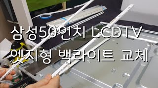 집에서 LED TV 고치는방법 SAMSUNG LG 50인치 Smart LED TV 삼성50인치 백라이트교체.엣지형백라이트교환