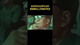 此时的毛主席专注的看着舞台上的精彩表演 #历史 #老照片