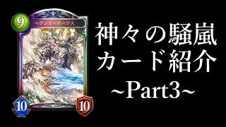 【シャドウバース】新パック神々の騒嵐！カード紹介Part3【Shadowverse】