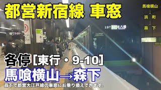 都営新宿線 車窓［東行・9-10］馬喰横山→森下