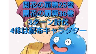 【無課金攻略】開花の扉第25巻・第36巻　カイザードラゴン泣寝入り　無課金の無料配布キャラ攻略　覚醒1凸以上対応×運要素なし　ドラクエタクト[DQタクト]　高評価または低評価とチャンネル登録宜しくなの