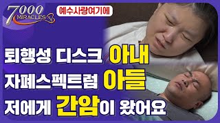 아픈 아내와 자폐 아들을 돌보던 중 간암이 찾아왔습니다. | 7000미라클 예수사랑여기에  - 간암 4기