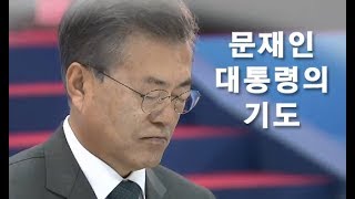 문재인 대통령의 두 가지 기도, 제 50회 대한민국 국가조찬 기도회