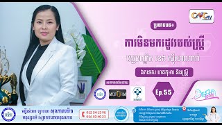 CNGTV | កម្មវិធី មាតាឆ្លាតវៃ Ep.55 ប្រធានបទ៖ ការមិនមករដូវរបស់ស្រ្តី