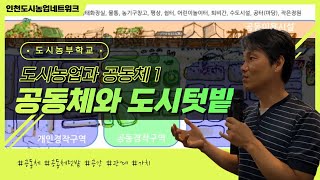 [도시농부학교] 도시농업과 공동체-1, 도시형마을공동체, 공동체텃밭, 공동체의 필요성