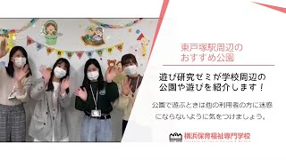 東戸塚駅周辺のおすすめ公園をご紹介@遊び研究ゼミ