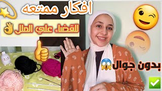 افكار للقضاء علي ملل الاجازه، بدون جوال #يوم #weekend _شهد عوده