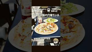 【KITTE大阪】KITTE大阪の穴場釜焼きピザランチ