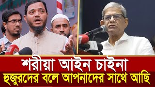 শরীয়া আইন চাইনা আবার হুজুরের বলে আপনার সাথে আমরা আছি | Shafiqul Islam Masud | Mirza Fakhrul