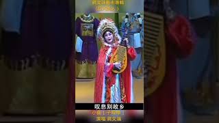 分享粤曲#小曲 ［子規啼］《昭君出塞》演唱 蔣文端（蔣文端藝術專輯#四大美人之王昭君）