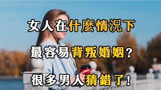 女人在什麼情況下，容易背叛婚姻？很多男人猜錯了 【夜聽】