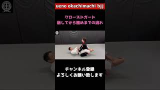 クローズドガード　極めまでの崩し方　ショート #jiujitsu #bjj #ブラジリアン柔術 #jiujitsu #柔術 #スィープ#クローズドガード