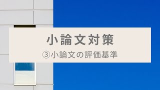 【小論文対策】③小論文の評価基準［AO推薦入試専門塾 KOSKOS］