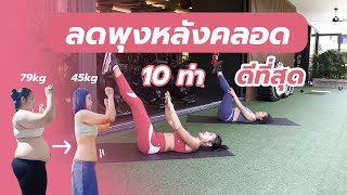 10 ท่าดีที่สุด ลดพุงหลังคลอด 14 วันเห็นผล l Fit Kab Dao