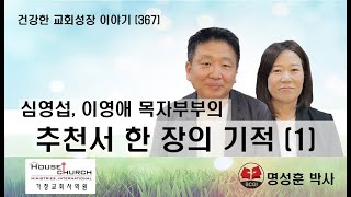 건강한 교회성장 이야기 (367) 심영섭, 이영애 목자부부의 