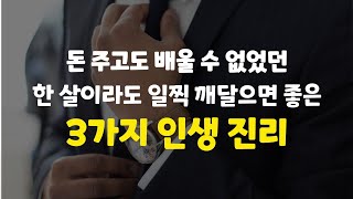 미친듯이 고생하면서 깨달은 40년 일생동안 가장 잘한 3가지