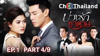 บ่วงรักซาตาน BuangRakSatan EP.1 ตอนที่ 4/9 | 06-04-61 | Ch3Thailand