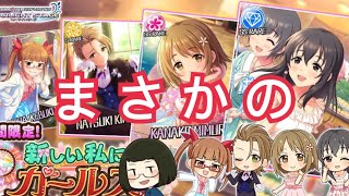 【デレステ】無料10連3日分！お願い誰か来てくれ【はにわ】