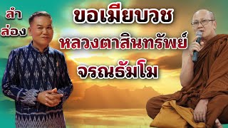 ลำล่อง-หลวงตาสินทรัพย์จรณธัมโม ตอนขอเมียบวช #ep3