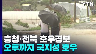 [날씨] 충청·전북 호우경보...전북 시간당 100mm 안팎 물 폭탄 / YTN