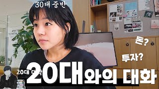 20대 생각이 너무너무 궁금했던 뉴욕주민 (2030 돈, 공부 인터뷰 1편)